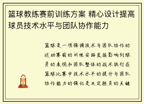 篮球教练赛前训练方案 精心设计提高球员技术水平与团队协作能力