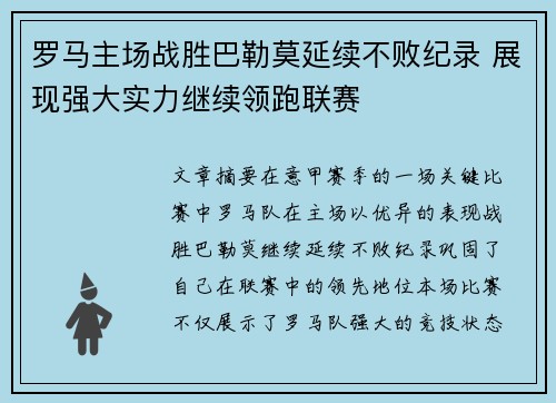罗马主场战胜巴勒莫延续不败纪录 展现强大实力继续领跑联赛