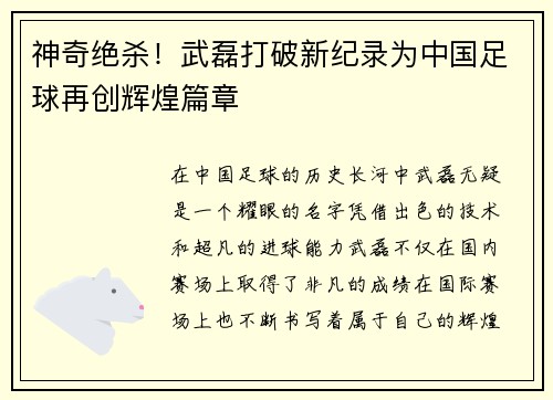神奇绝杀！武磊打破新纪录为中国足球再创辉煌篇章