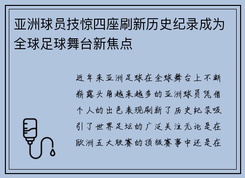 亚洲球员技惊四座刷新历史纪录成为全球足球舞台新焦点
