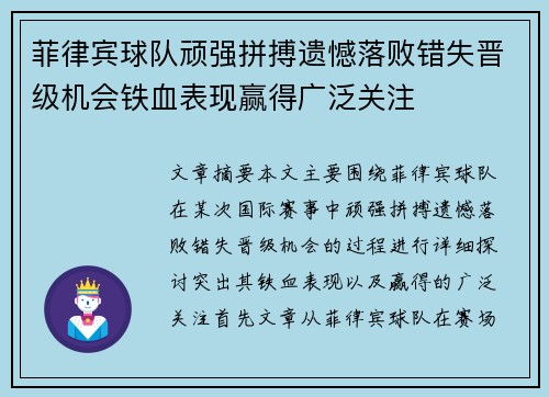 菲律宾球队顽强拼搏遗憾落败错失晋级机会铁血表现赢得广泛关注