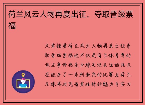 荷兰风云人物再度出征，夺取晋级票福