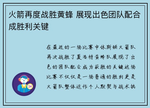 火箭再度战胜黄蜂 展现出色团队配合成胜利关键