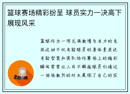 篮球赛场精彩纷呈 球员实力一决高下展现风采
