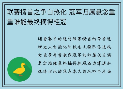 联赛榜首之争白热化 冠军归属悬念重重谁能最终摘得桂冠