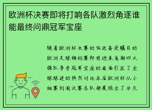 欧洲杯决赛即将打响各队激烈角逐谁能最终问鼎冠军宝座