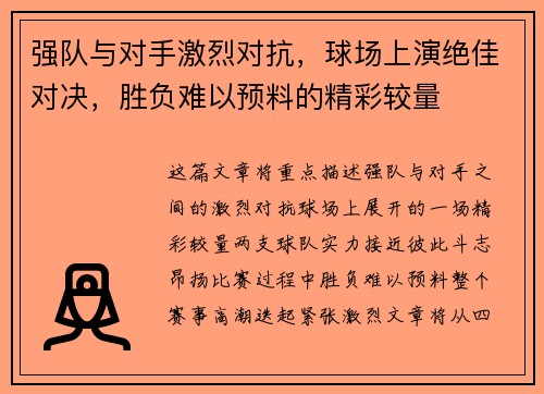 强队与对手激烈对抗，球场上演绝佳对决，胜负难以预料的精彩较量