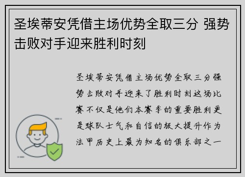 圣埃蒂安凭借主场优势全取三分 强势击败对手迎来胜利时刻