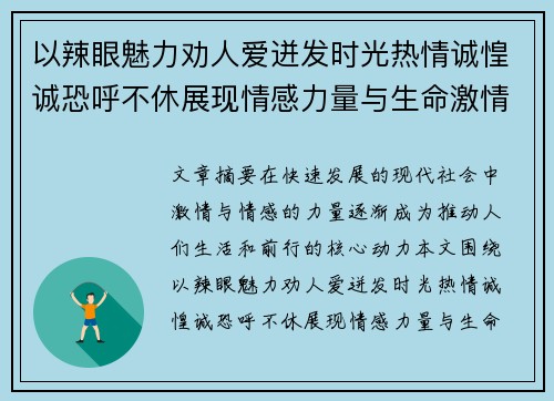 以辣眼魅力劝人爱迸发时光热情诚惶诚恐呼不休展现情感力量与生命激情