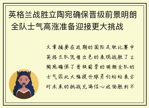 英格兰战胜立陶宛确保晋级前景明朗 全队士气高涨准备迎接更大挑战