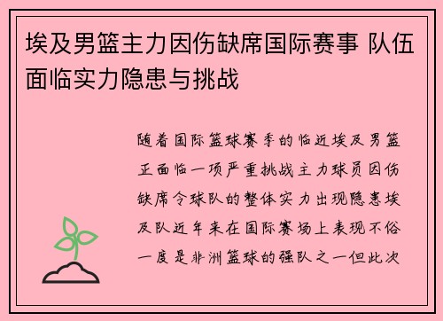 埃及男篮主力因伤缺席国际赛事 队伍面临实力隐患与挑战