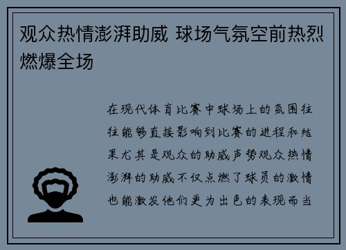 观众热情澎湃助威 球场气氛空前热烈燃爆全场