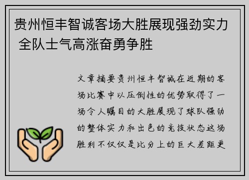 贵州恒丰智诚客场大胜展现强劲实力 全队士气高涨奋勇争胜