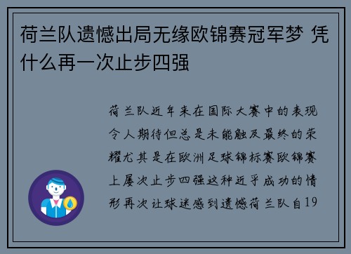 荷兰队遗憾出局无缘欧锦赛冠军梦 凭什么再一次止步四强