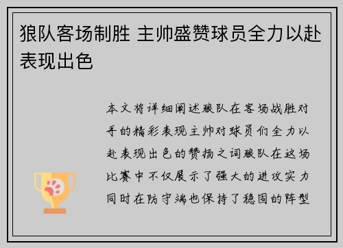 狼队客场制胜 主帅盛赞球员全力以赴表现出色