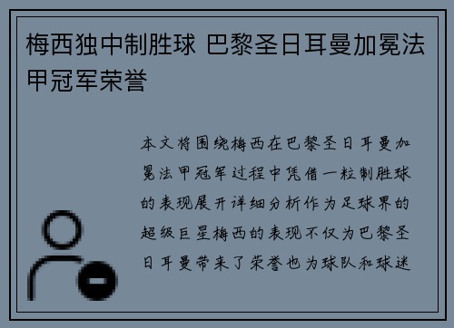 梅西独中制胜球 巴黎圣日耳曼加冕法甲冠军荣誉