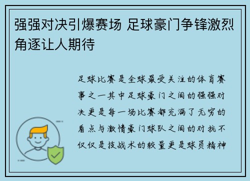 强强对决引爆赛场 足球豪门争锋激烈角逐让人期待