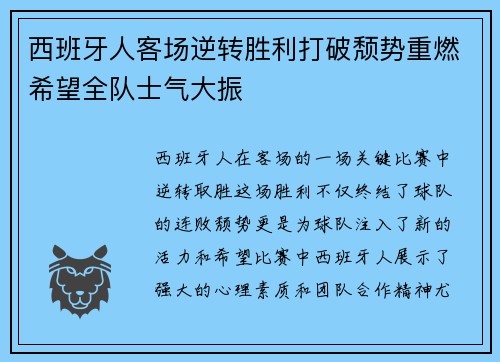 西班牙人客场逆转胜利打破颓势重燃希望全队士气大振