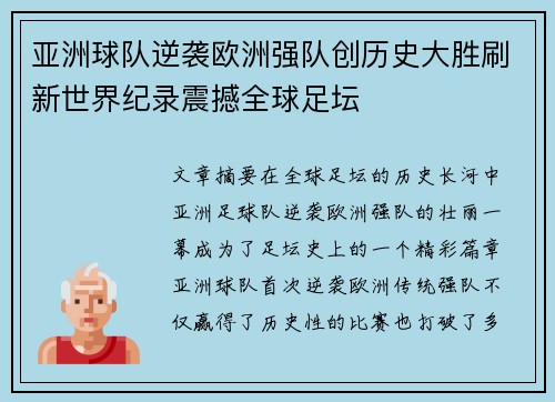 亚洲球队逆袭欧洲强队创历史大胜刷新世界纪录震撼全球足坛
