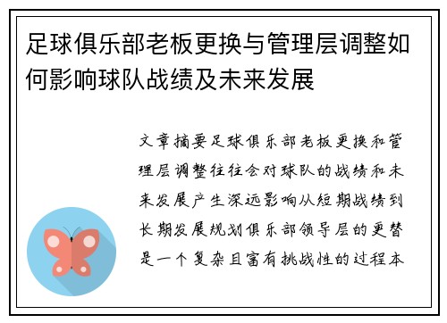 足球俱乐部老板更换与管理层调整如何影响球队战绩及未来发展