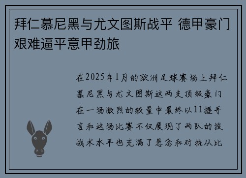 拜仁慕尼黑与尤文图斯战平 德甲豪门艰难逼平意甲劲旅