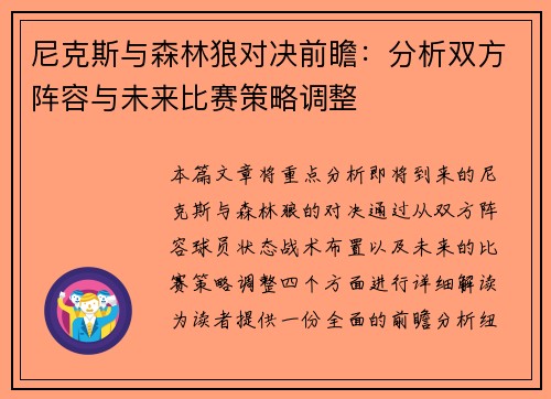 尼克斯与森林狼对决前瞻：分析双方阵容与未来比赛策略调整