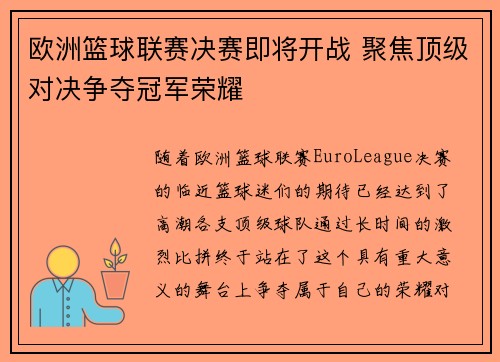 欧洲篮球联赛决赛即将开战 聚焦顶级对决争夺冠军荣耀