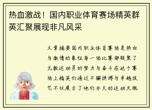 热血激战！国内职业体育赛场精英群英汇聚展现非凡风采