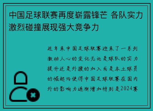 中国足球联赛再度崭露锋芒 各队实力激烈碰撞展现强大竞争力