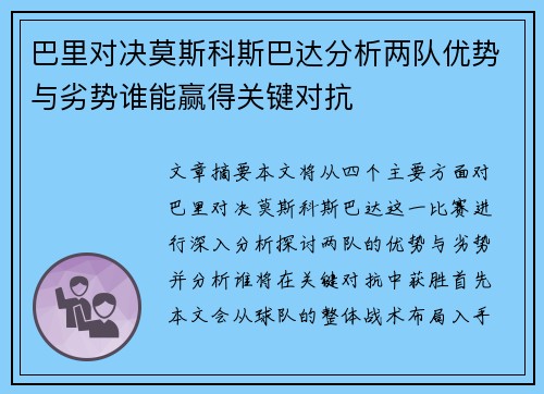 巴里对决莫斯科斯巴达分析两队优势与劣势谁能赢得关键对抗