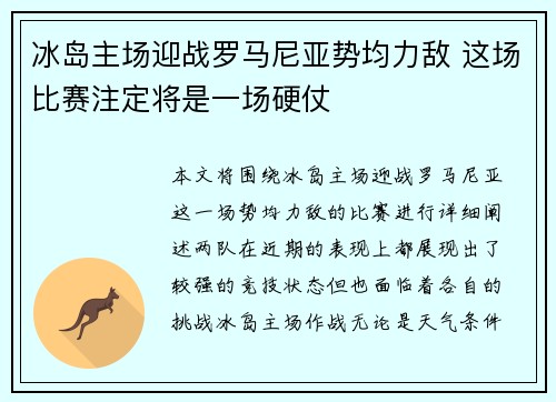 冰岛主场迎战罗马尼亚势均力敌 这场比赛注定将是一场硬仗