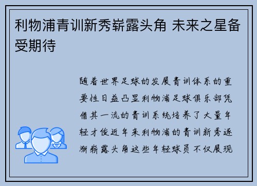 利物浦青训新秀崭露头角 未来之星备受期待