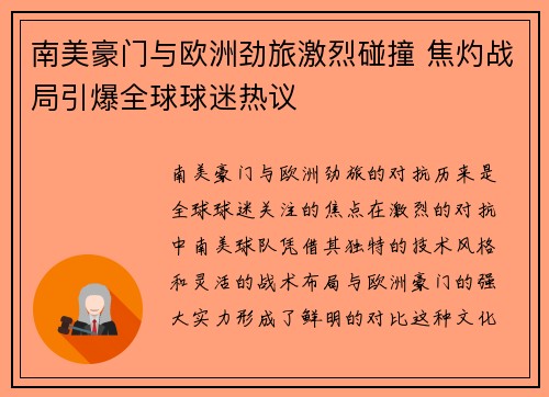 南美豪门与欧洲劲旅激烈碰撞 焦灼战局引爆全球球迷热议