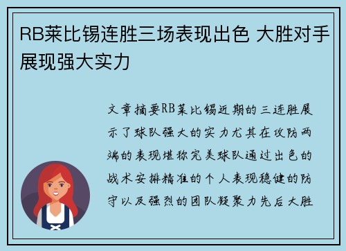 RB莱比锡连胜三场表现出色 大胜对手展现强大实力