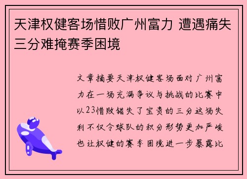 天津权健客场惜败广州富力 遭遇痛失三分难掩赛季困境