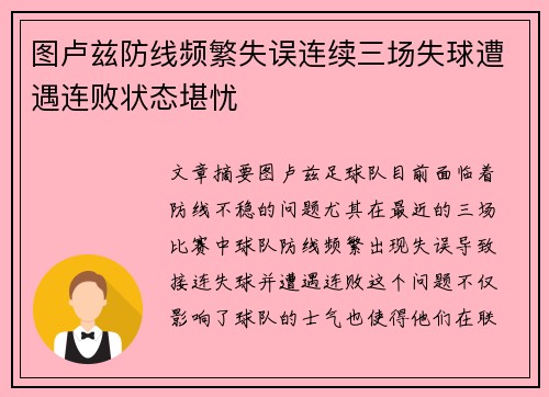 图卢兹防线频繁失误连续三场失球遭遇连败状态堪忧