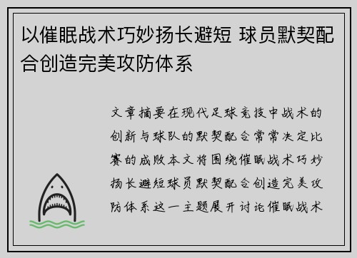 以催眠战术巧妙扬长避短 球员默契配合创造完美攻防体系