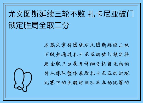 尤文图斯延续三轮不败 扎卡尼亚破门锁定胜局全取三分