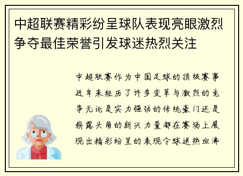 中超联赛精彩纷呈球队表现亮眼激烈争夺最佳荣誉引发球迷热烈关注