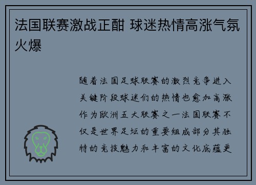 法国联赛激战正酣 球迷热情高涨气氛火爆