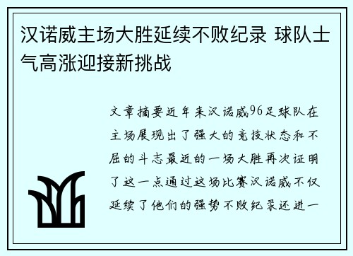 汉诺威主场大胜延续不败纪录 球队士气高涨迎接新挑战