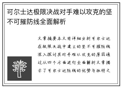 可尔士达极限决战对手难以攻克的坚不可摧防线全面解析