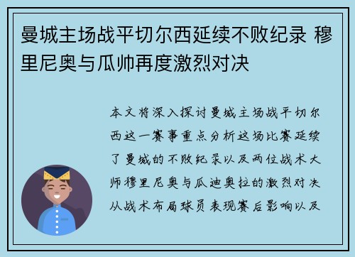 曼城主场战平切尔西延续不败纪录 穆里尼奥与瓜帅再度激烈对决