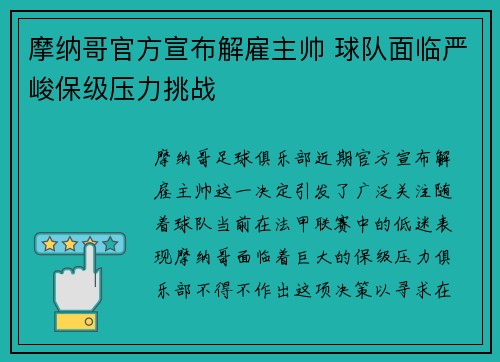 摩纳哥官方宣布解雇主帅 球队面临严峻保级压力挑战