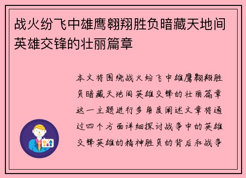 战火纷飞中雄鹰翱翔胜负暗藏天地间英雄交锋的壮丽篇章