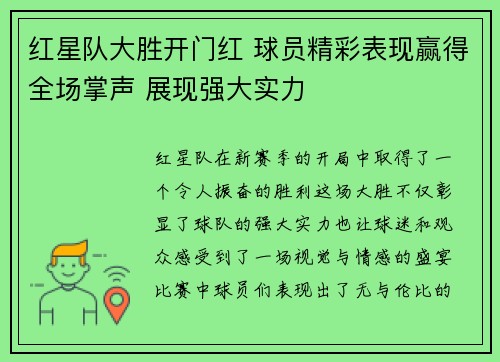 红星队大胜开门红 球员精彩表现赢得全场掌声 展现强大实力