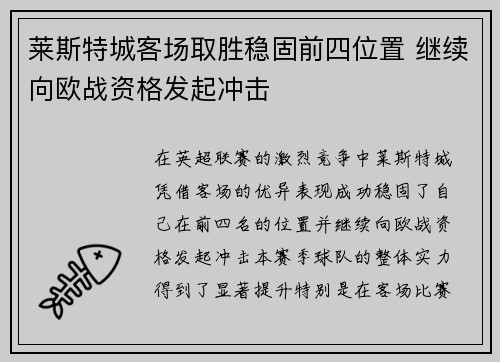 莱斯特城客场取胜稳固前四位置 继续向欧战资格发起冲击