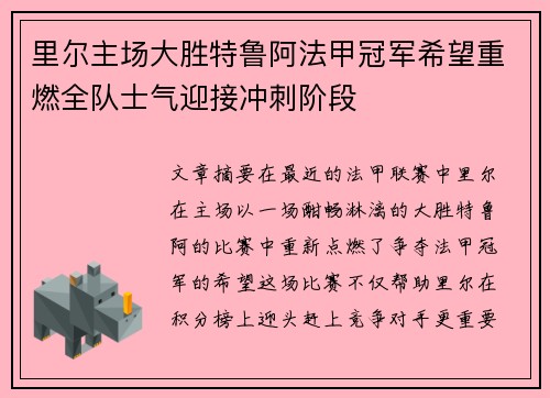 里尔主场大胜特鲁阿法甲冠军希望重燃全队士气迎接冲刺阶段