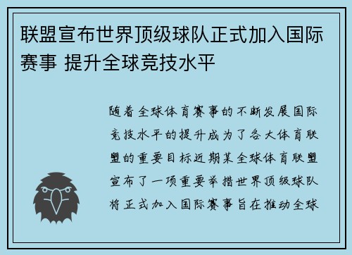 联盟宣布世界顶级球队正式加入国际赛事 提升全球竞技水平