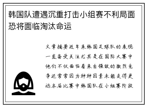 韩国队遭遇沉重打击小组赛不利局面恐将面临淘汰命运